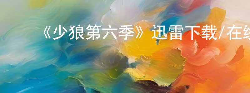 查建文发布《少狼第六季》迅雷下载/在线观看-灵异惊悚-美剧天堂